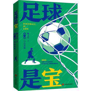 【现货】 足球是宝：第二部：真心英雄 鞠文堂 9787517142997 中国言实出版社 文学/现代/当代文学 新华仓直发