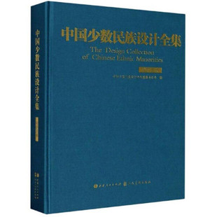 中国少数民族设计全集·哈萨克族9787203111009山西人民王峰等 正版