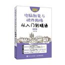 人民郵電出版 現貨 劉婷主編 社 計算機硬件組裝 與硬件維修從入門到精通 網絡 電腦組裝 維護 版 計算機 9787115547668