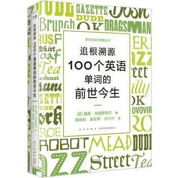 【现货】 追根溯源:100个英语单词的前世今生:: [英]戴维·克里斯特尔 9787513351058 新星出版社有限责任公司