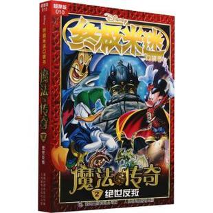 010 魔法传奇2绝世反叛 人民邮电出版 现货 社 9787115623102 米迷口袋书超厚版 著 迪士尼