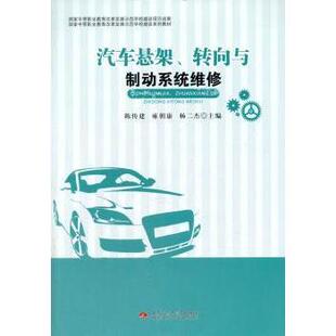 9787564329402 现货 雍朝康 西南交通大学出版 农业技术 转向与制动系统维修 工业 汽车悬架 汽车 陈传建 社 杨二杰主编
