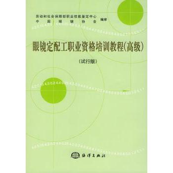 【现货】 眼镜定配工职业资格培训教程(试行版)(高级) 劳动和社会保障部职业技能鉴定中心 9787502756956 海洋出版社