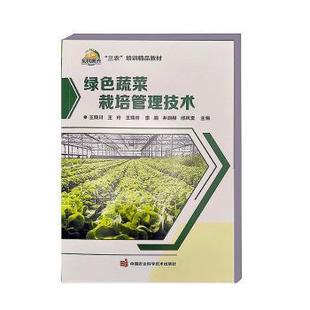 农业 新华仓直发 王丽川 社 工业 中国农业科学技术出版 绿色蔬菜栽培管理技术 9787511667571 农业基础科学 农业技术 现货