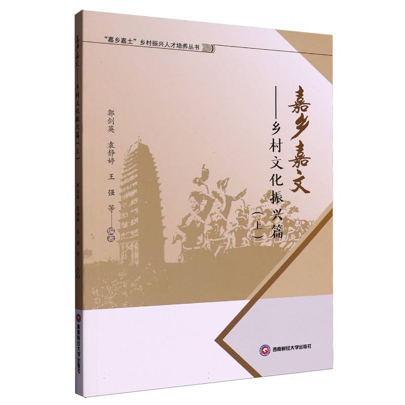 【现货】 嘉乡嘉文:乡村文化振兴篇(上) 郭剑英,袁静妤,王强 9787550465619 成都西南财大出版社有限责任公司