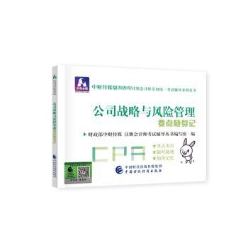【现货】 公司战略与风险管理要点随身记 中财传媒 注册会计师研究组 9787509596319 中国财政经济出版社一