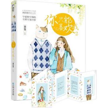 【现货】 你只能喜欢我:2 顾辞微著 9787221148223 贵州人民出版社 小说/青春/都市/言情/轻小说 新华仓直发