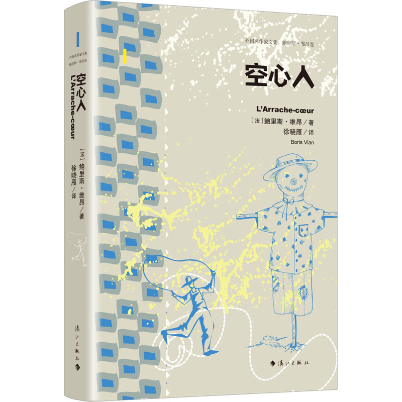 【现货】 空心人  (法)鲍里斯·维昂(Boris Vian)著 9787540791438 漓江出版社有限公司 文学/现代/当代文学 新华仓直发