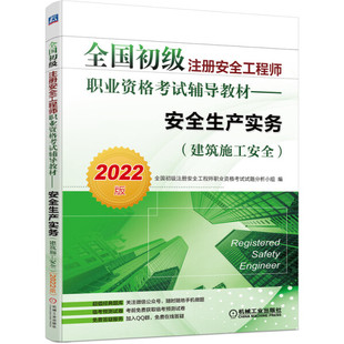 2022版 全国初级注册安全工程师职业资格考试辅导教材 安全生产实务 正版 建筑施工安全9787111695288机械工业无