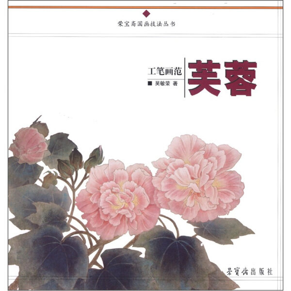 【正版】荣宝斋国画技法丛书：工笔画范9787500313465荣宝斋吴敏荣属于什么档次？