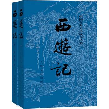 【现货】 西游记 吴承恩著 9787020008735 人民文学出版社 小说/世界名著 新华仓直发