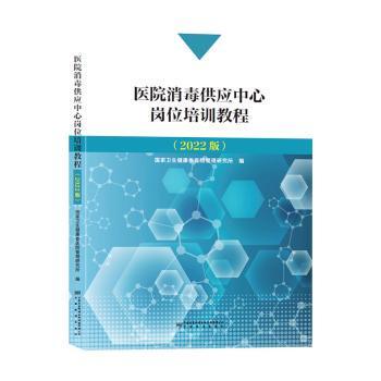 【现货】 医院消毒供应中心岗位培训教程（2022版） 卫生健康委医院管理研究所编 9787502650582 中国标准出版社 医学卫生/药学