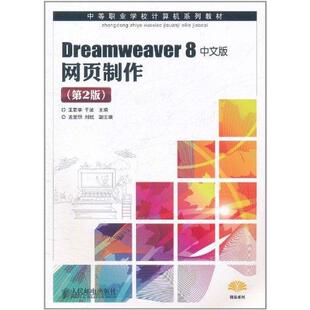 网页制作 9787115251329 现货 8中文版 设计 新 网络 王君学 Dreamweaver 社 人民邮电出版 于波主编 网页设计语言 计算机