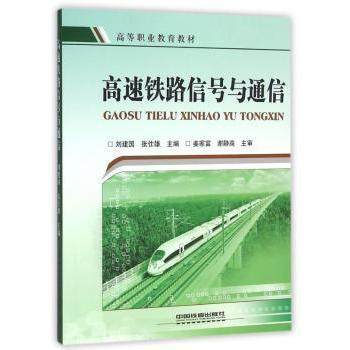 【现货】 高速铁路信号与通信 刘建国，张仕雄主编 9787113211479 中国铁道出版社 /教材/教辅//教材/大学教材 新华仓直发
