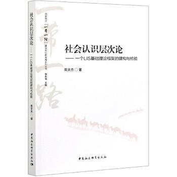 【现货】 社会认识层次论:一个LIS基础理论框架的建构与检验 周文杰 9787520378581 中国社会科学出版社 社会科学/社会科学总论