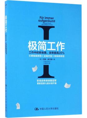 【现货】 极简工作:Ⅰ:Ⅰ:工作中的断舍离，效率提高20%:Zwanzig Prozent Mehr Effizienz Im Buro 【德】约根·库尔兹 著
