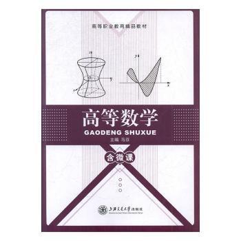 【现货】 高等数学 马芬主编 9787313183965 上海交通大学出版社 /教材/教辅//教材/大学教材 新华仓直发