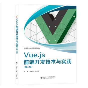 【现货】 VUE.JS前端开发技术与实践（第二版） 李新荣 著 9787560674247 西安电子科技大学出版社 /教材/教辅//教材/大学教材