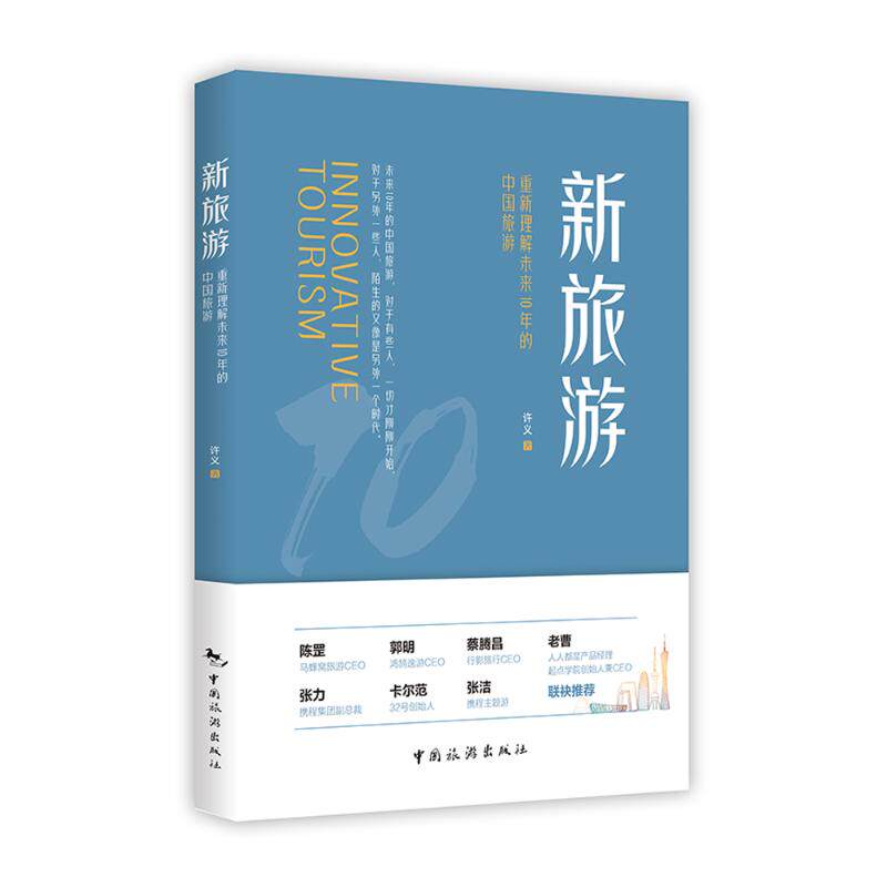 【现货当日发】新旅游：重新理解未来10年的中国旅游许义9787503267420中国旅游出版社旅游/旅游理论与实务新华仓直发怎么看?
