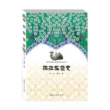 【现货】 撒拉族简史 芈一之，张科著 9787225046990 青海人民出版社有限责任公司 历史/中国史/中国通史 新华仓直发