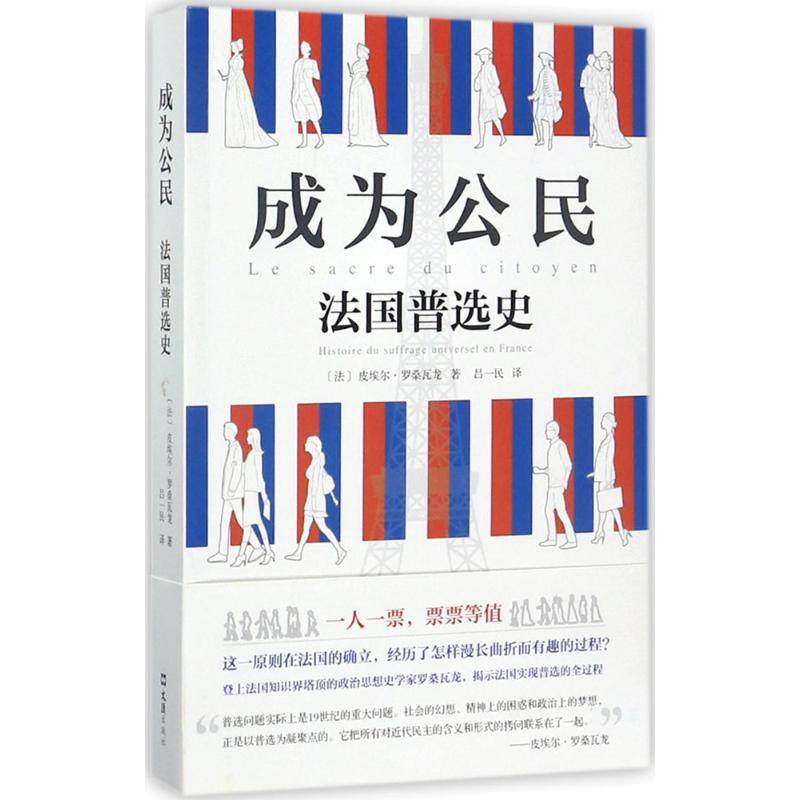 【现货】 成为公民:法国普选史:histoire du suffrage universel en france [法]皮埃尔·罗桑瓦龙 9787549620364 文汇出版社