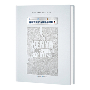 正版 肯尼亚国家地理遥感图集9787535289636湖北科学技术张宗科