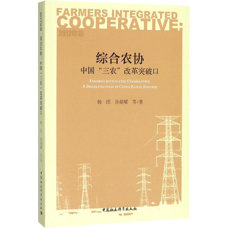 【现货】综合农协:中国“三农”改革突破口:a breakthrough in China rural reform:2017年卷杨团,孙炳耀著 9787520316170