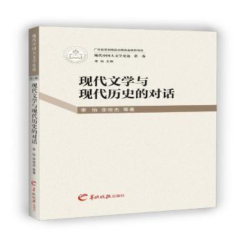 【现货】 现代文学与现代历史的对话 李怡,李俊杰 9787554302651 广东羊城晚报出版社有限公司 文学/文学理/学评论与研究
