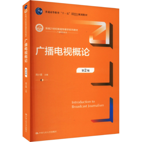 【现货】广播电视概论第2版周小普主编 97873003189中国人民大学出版社/教材//教材/大学教材新华仓直发