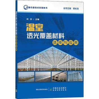 【现货当日发】温室透光覆盖材料选择与应用何芬9787109299481中国农业出版社工业/农业技术/农业/园艺新华仓直发属于什么档次？