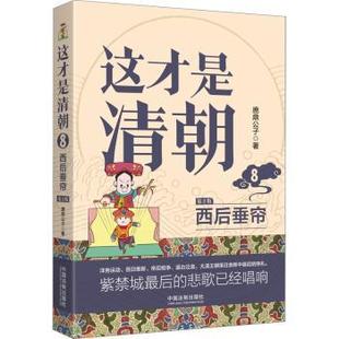 中国法制出版 现货 鹿鼎公子著 社 中国通史 中国史 这才是清朝 新华仓直发 西后垂帘 历史 9787521629033