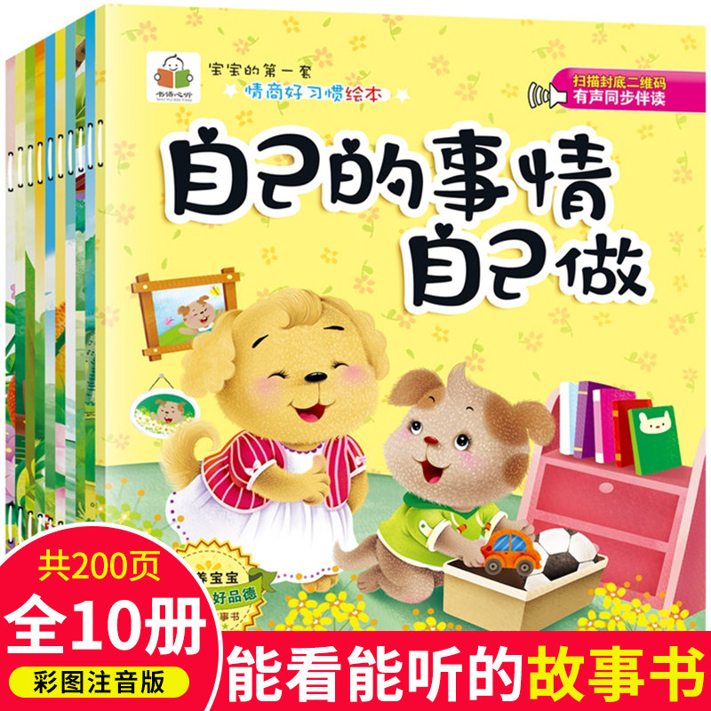 10册儿童绘本情绪管理与性格培培养绘本自己的事情自己做养成好习惯从小讲卫生我爱生活任性爱说谎爱哭爱发脾气贪吃害羞怕生的孩子使用感如何?