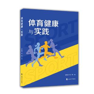 9787567142459 教材 朱晓菱 倪伟 新华仓直发 社 体育健康与实践 现货 上海大学出版 大学教材