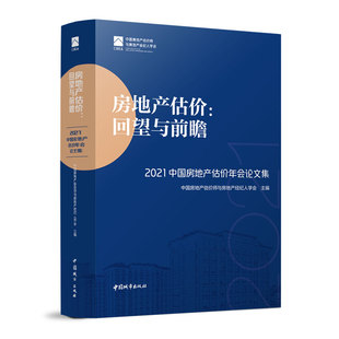 房地产估价：回望与前瞻 —— 正版 2021中国房地产估价年会论文集9787507435542中国建筑工业中国房地产估价师与房地产经纪人