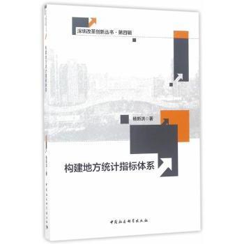 【现货】 构建地方统计指标体系 杨新洪 9787516198568 中国社会科学出版社 经济/统计 审计 新华仓直发
