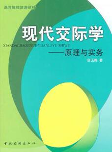 现代交际学：原理与实务 人际沟通 匡玉梅著 自我实现 励志 9787503242113 中国旅游出版 新华仓直发 社 现货