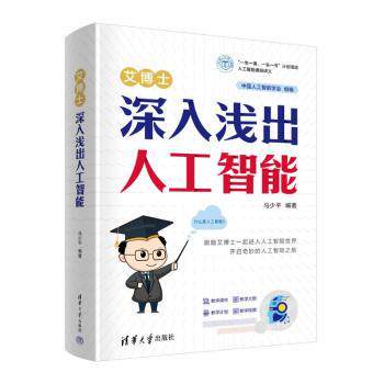 【现货】 艾博士：深入浅出人工智能  马少平编著 9787302646969 清华大学出版社 计算机/网络/计算机控制与工智能 新华仓直发