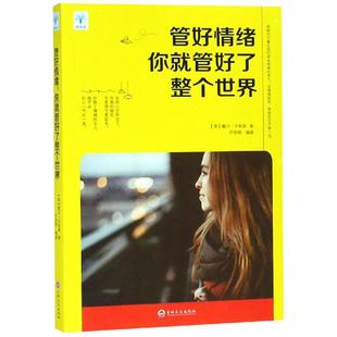 社 管好情绪.你就管好了整个世界 吉林文史出版 于丽 9787547252918 社会科学 现货 心理学 新华仓直发