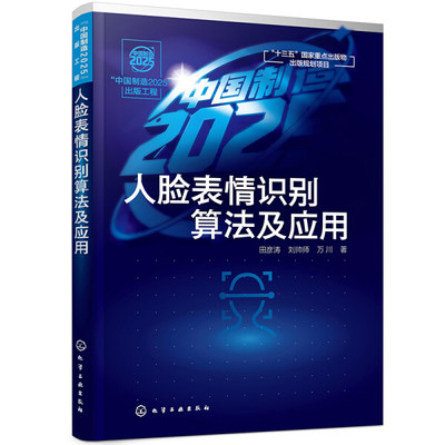 【正版】人脸表情识别算法及应用9787122349545化学工业田彦涛、刘帅师、万川  著