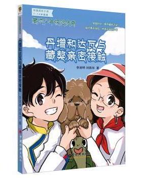 【现货】 藏地少年探险传奇:丹增和达瓦与藏獒亲密接触 李澍晔，刘燕华著 9787513638784 中国经济出版社 儿童读物/童书/儿童文学