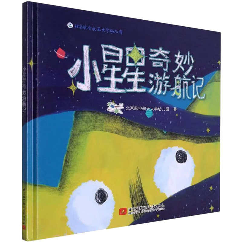 【现货当日发】小星星奇妙游航记北京航空航天大学幼儿园97875128934北京航空航天大学出版社儿童读物/童书/绘本/图画书新华仓直发怎么样,好用不?
