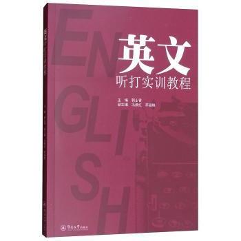 【现货】 英文听打实训教程  郭士香 9787811358247 暨南大学出版社 计算机/网络/计算机/网络书籍 新华仓直发