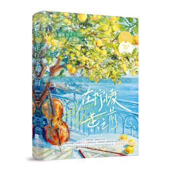 【现货】 在柠檬黄之前：：： yespear 9787559485663 江苏凤凰文艺出版社 小说/青春/都市/言情/轻小说 新华仓直发