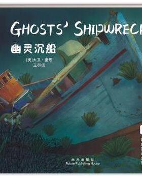 【现货】 幽灵沉船  (美)Dave inn，Nuno Wang著 9787541752223 未来出版社 儿童读物/童书/绘本/图画书/少儿动漫书 新华仓直发