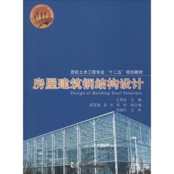 【现货】 房屋建筑钢结构设计 王秀丽主编 9787560860992 同济大学出版社 工业/农业技术/建筑/水利（新） 新华仓直发