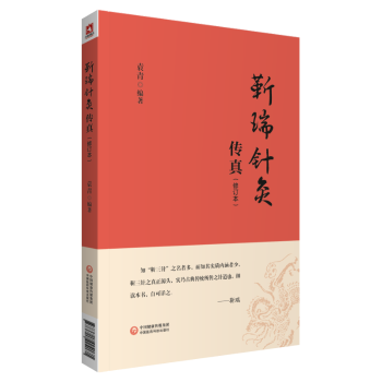 袁青编著 9787521424171 中医 现货 新华仓直发 医学卫生 靳瑞针灸传真 社 中国医药科技出版