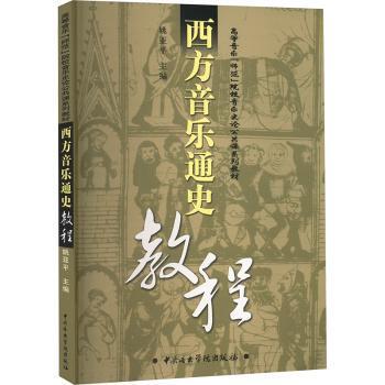 【现货】 西方音乐通史教程 姚亚平 编 9787810961066 中央音乐学院出版社 艺术/音乐（新） 新华仓直发
