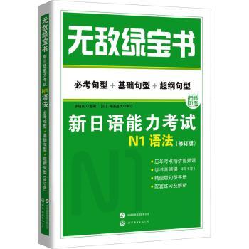 【现货】 绿宝书:新日语能力N1语法:必考句型+基础句型+超纲句型 李晓东主编 9787523203101 世界图书出版有限公司北京分公司