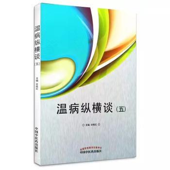 【现货】 温病纵横谈. 五 谷晓红 9787513269933 中国医出版社 医学卫生/中医 新华仓直发