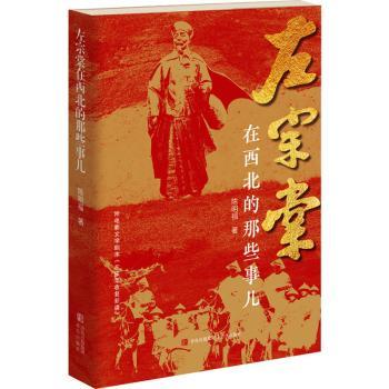 【现货】 左宗棠在西北的那些事儿  陈明福著 9787573605016 青岛出版社 历史/中国史/中国通史 新华仓直发